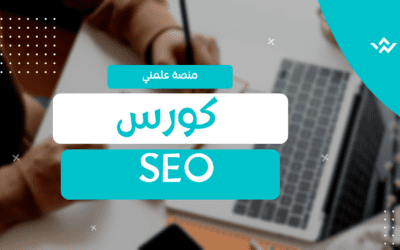 دورة تهئية محركات البحث SEO