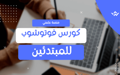 كورس تعلم الفوتوشوب للمبتدئين