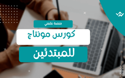 دورة تعلم المونتاج للمبتدئين