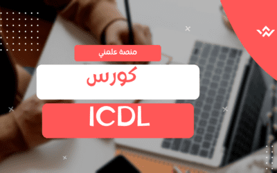 كورس ICDL كامل للمبتدئين