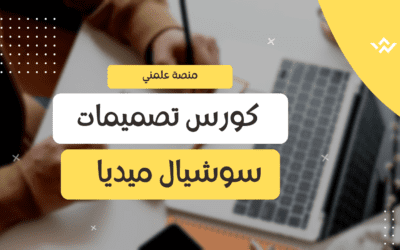 كورس تصميمات السوشيال ميديا