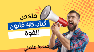 ملخص كتاب 48 قانون للقوة