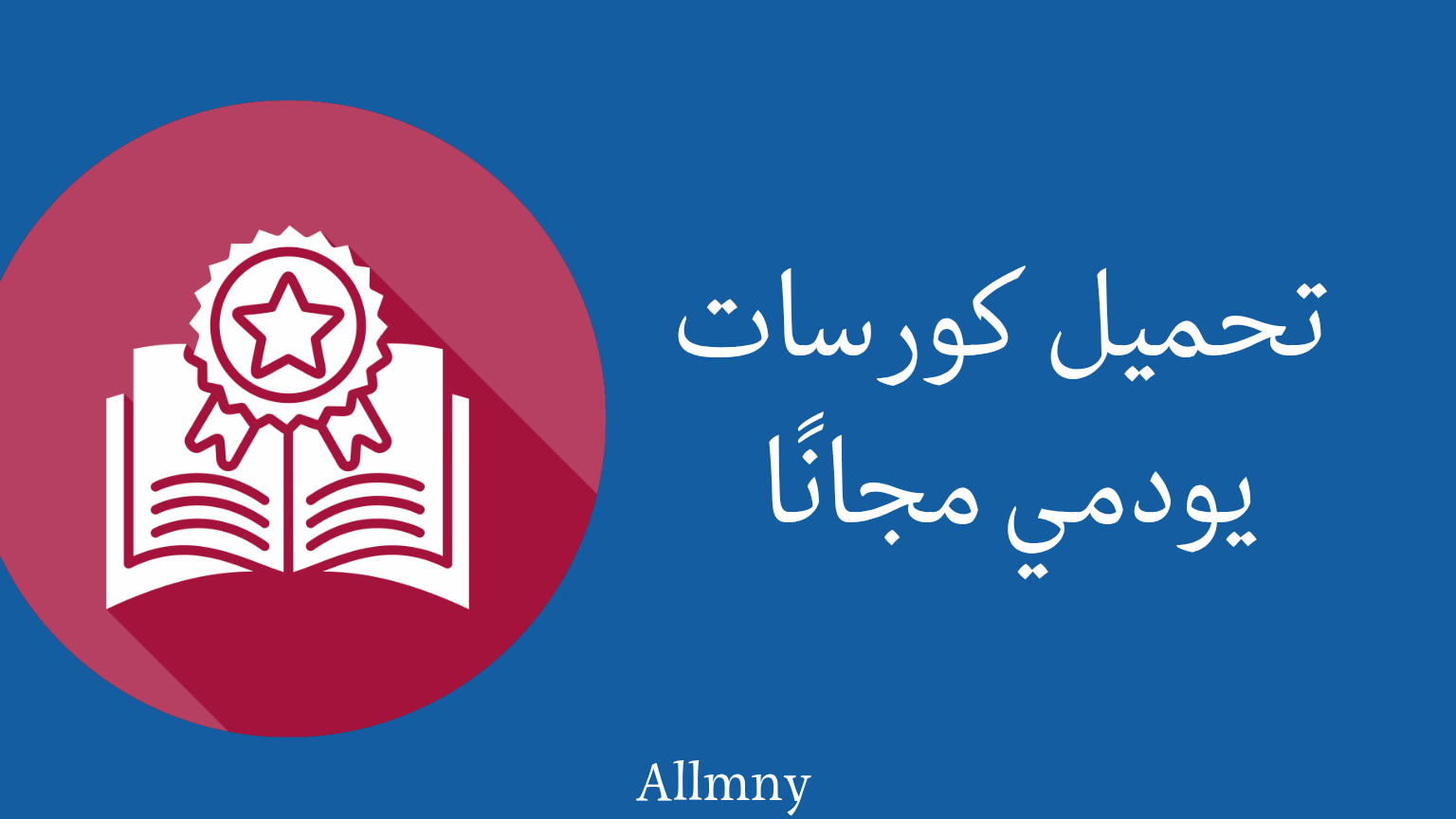 تحميل كورسات يوديمي المدفوعة مجانا : ابدأ التعلم الآن