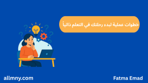 خطوات عملية للبدء في رحلة التعلم الذاتي