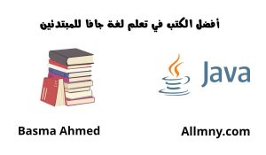 تعلم لغة جافا للمبتدئين 