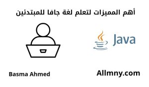 تعلم لغة جافا للمبتدئين 