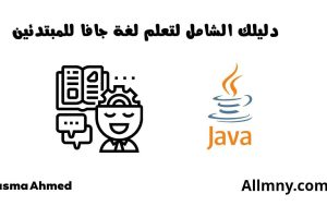 تعلم لغة جافا للمبتدئين