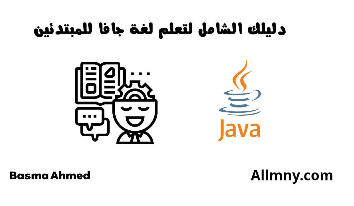 تعلم لغة جافا للمبتدئين