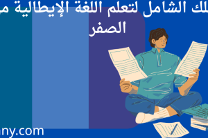 اللغة الإيطالية