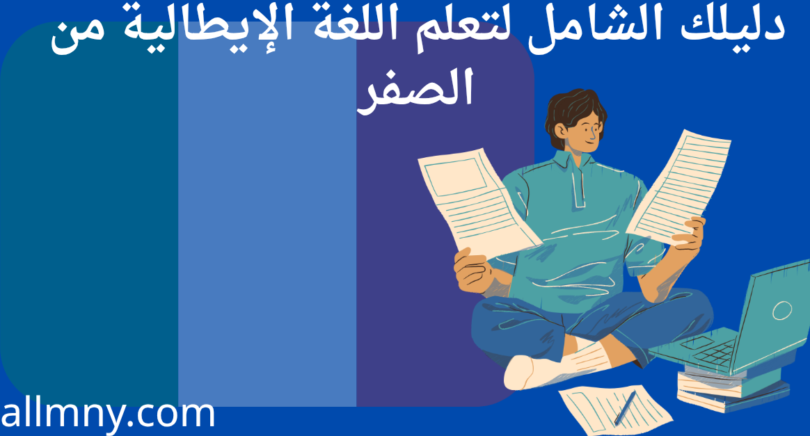 اللغة الإيطالية