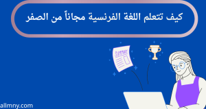 اللغة الفرنسية 