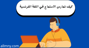 اللغة الفرنسية