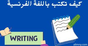 اللغة الفرنسية