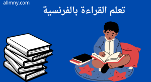 اللغة الفرنسية