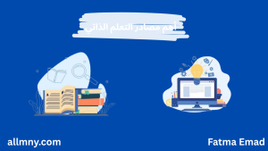 أهم مصادر التعلم الذاتي 