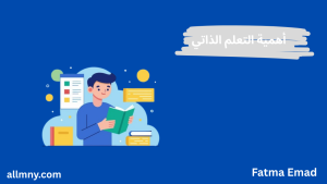 أهمية التعلم الذاتي في التطور المستمر