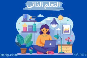 دليلك لبدء رحلتك في التعلم الذاتي