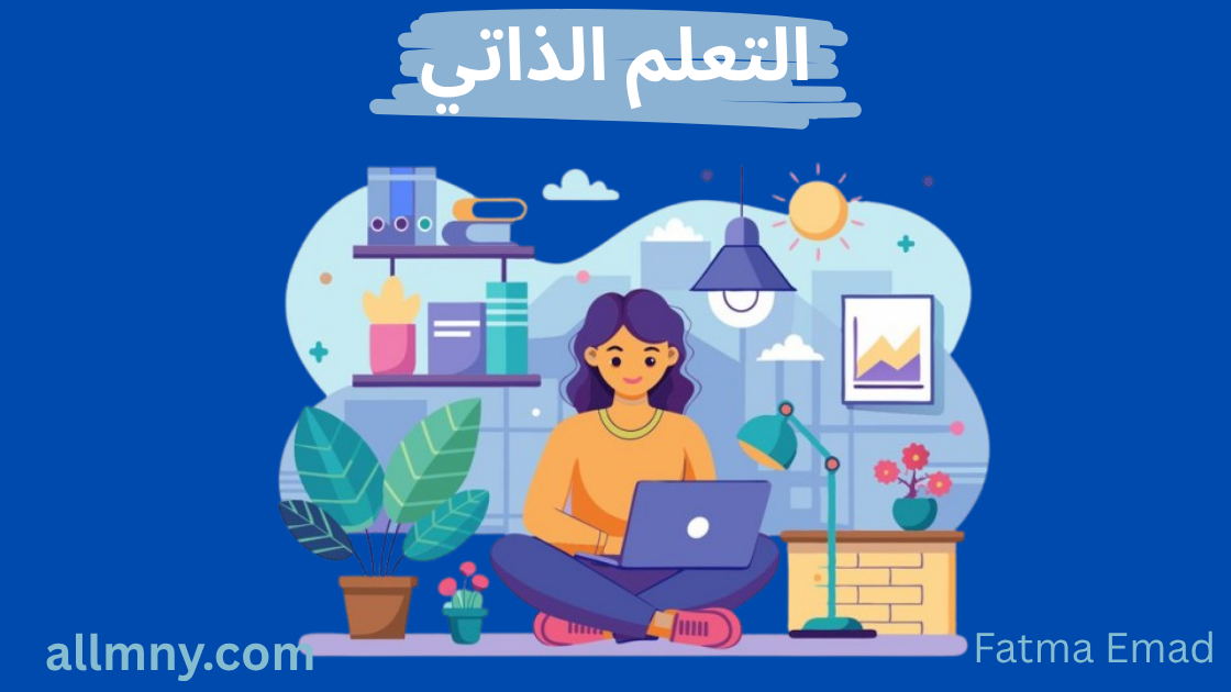 دليلك لبدء رحلتك في التعلم الذاتي