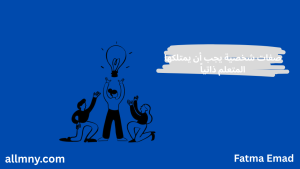 أهم الصفات الشخصية التي يجب أن يمتلكها المتعلم ذاتياً