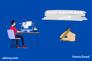 كيف تستعد لاختبار الأيلتس بأهم النصائح والمصادر.