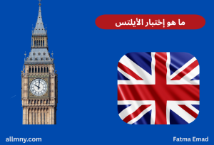 ما هو اختبار الأيلتس، وما هي أنواع اختبار الأيلتس؟