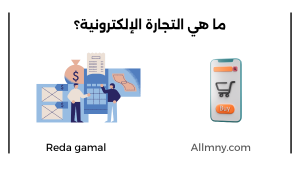 التجارة الإلكترونية