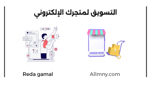 التجارة الإلكترونية
