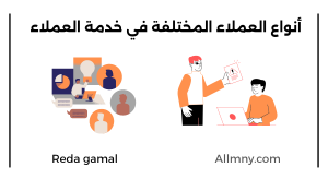 خدمة العملاء 