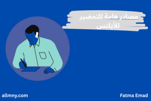 ترشيح لأهم المصادر الهامة للتحضير واجتياز اختبار الأيلتس. 