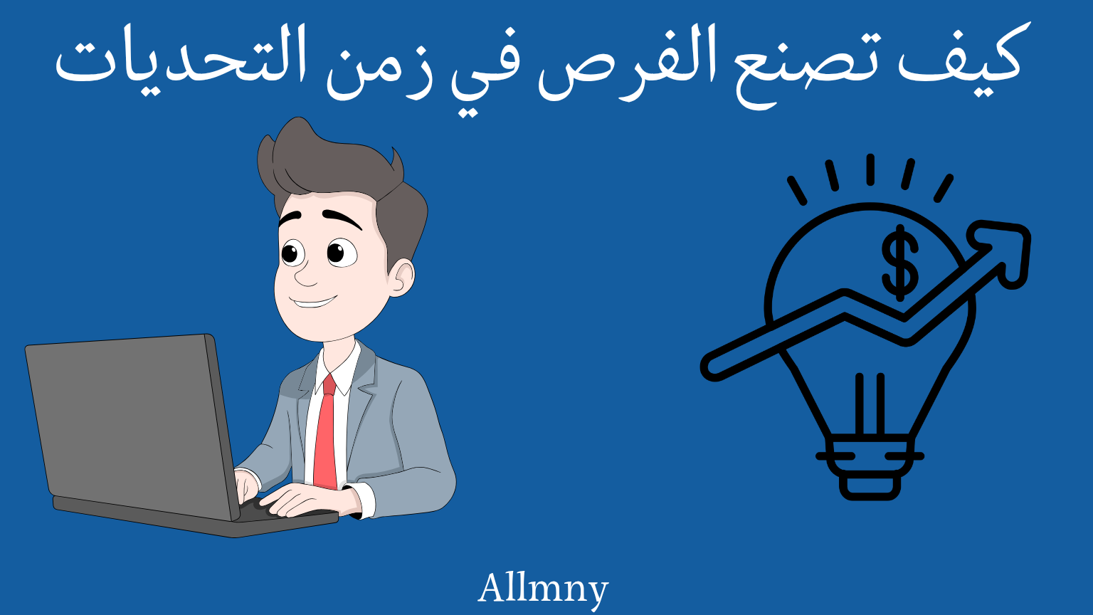 ريادة الأعمال كيف تصنع الفرص في زمن التحديات؟