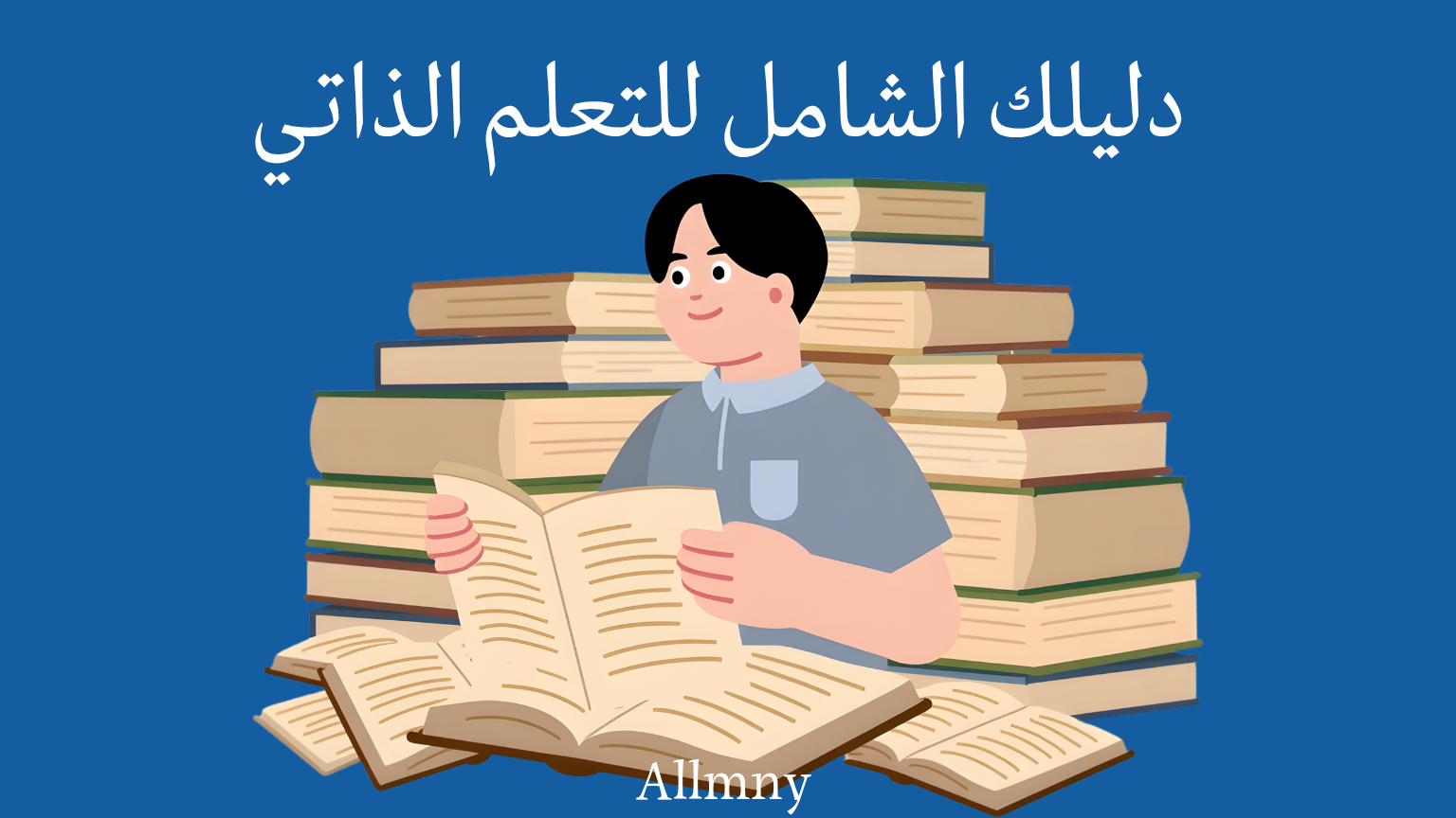 خطوة بخطوة نحو التعلم الذاتي: مهارات، مصادر، نصائح ذهبية