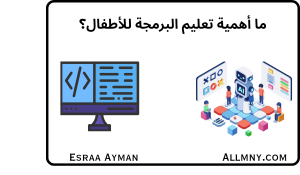 أهمية تعليم البرمجة للأطفال في عصر التكنولوجيا الحديثة