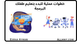 تعرف على خطوات تعليم البرمجة للأطفال بأسلوب عملي يشجعهم على التعلم والاكتشاف