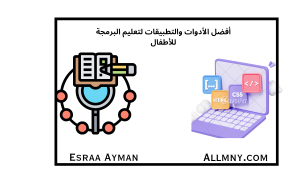 أفضل المنصات والأدوات العالمية لتعليم البرمجة للأطفال بأسلوب ممتع وتفاعلي 