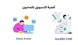 أهمية تعلم التسويق بالمحتوى وتأثيره على نجاح الأعمال