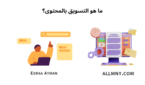 ما هو التسويق بالمحتوى وفوائده في جذب العملاء وتحقيق النجاح 