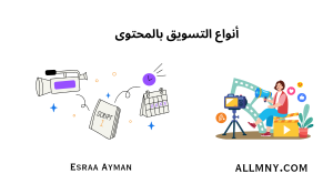 أنواع التسويق بالمحتوى المختلفة وكيفية استخدامها بفعالية 