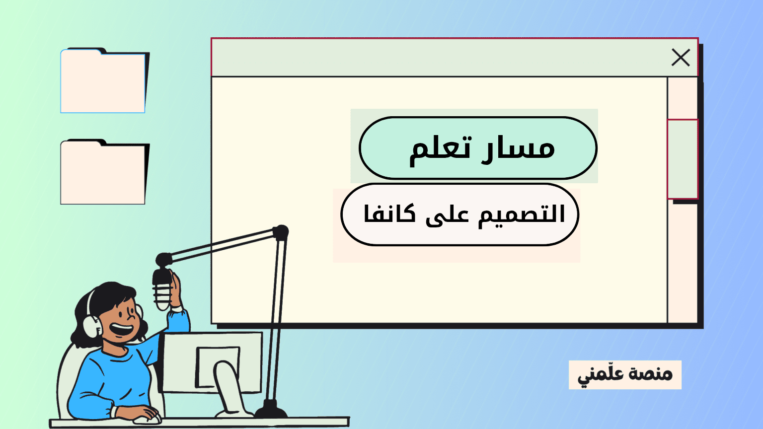 مسار تعلم التصميم على كانفا