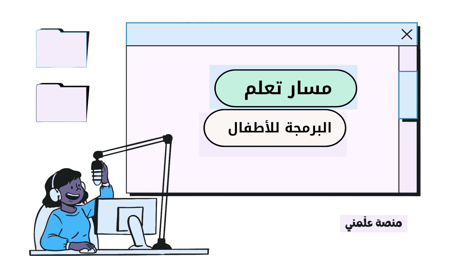 مسار تعلم مجال البرمجة للأطفال