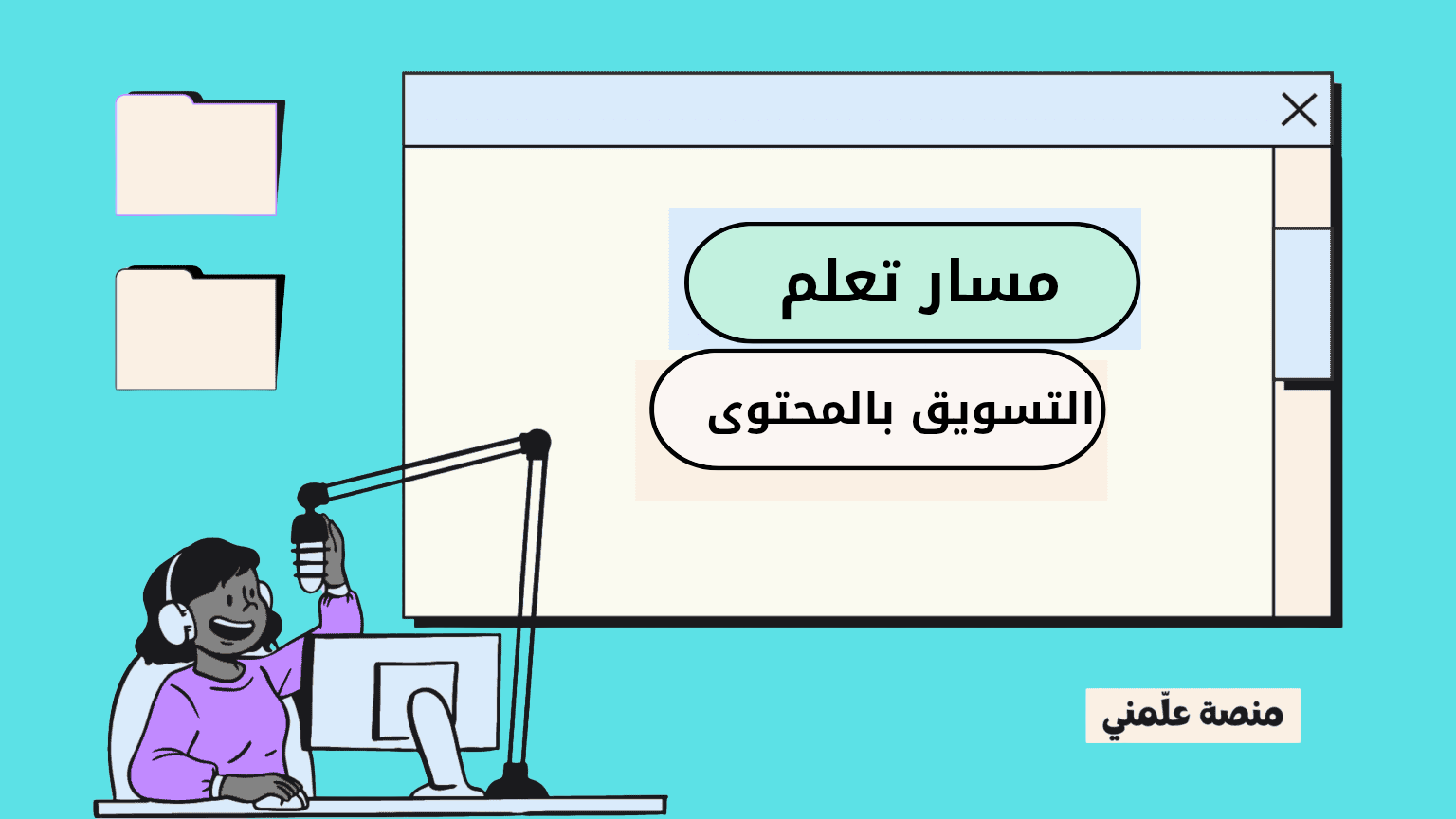 مسار تعلم مجال التسويق بالمحتوى