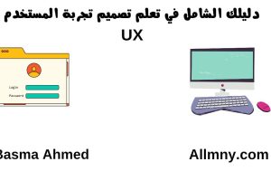 دليلك الشامل في تعلم تصميم تجربة المستخدم UX