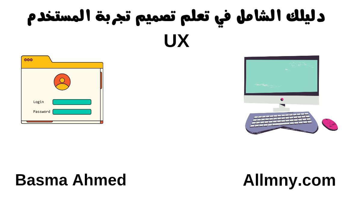 دليلك الشامل في تعلم تصميم تجربة المستخدم UX