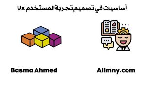 دليلك الشامل في تعلم تصميم تجربة المستخدم UX