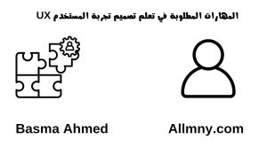 دليلك الشامل في تعلم تصميم تجربة المستخدم UX