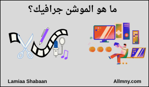 ما هو الموشن جرافيك؟