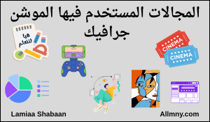 المجالات المستخدم فيها الموشن جرافيك