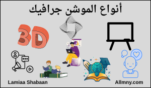 أنواع الموشن جرافيك