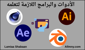 الأدوات والبرامج اللازمة لتعلم الرسوم المتحركة 