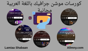 كورس موشن جرافيك مجاني باللغة العربية