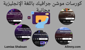 كورس موشن جرافيك مجاني باللغة الإنجليزية